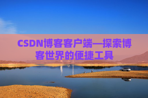 CSDN博客客户端—探索博客世界的便捷工具